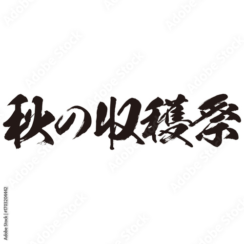 力強い手描きの水彩、筆のかすれや勢いを表現した「秋の収穫祭」という文字のイラスト素材シリーズ。横書き。抑揚のある。ダイナミックな。