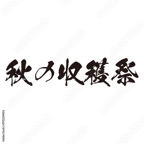 力強い手描きの水彩、筆のかすれや勢いを表現した「秋の収穫祭」という文字のイラスト素材シリーズ。横書き。達筆。見事な。