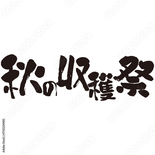 力強い手描きの水彩、筆のかすれや勢いを表現した「秋の収穫祭」という文字のイラスト素材シリーズ。横書き。ユニークな。賑やかな。