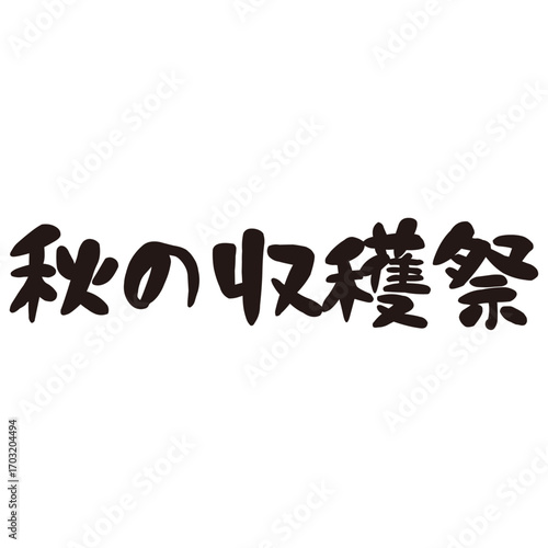 力強い手描きの水彩、筆のかすれや勢いを表現した「秋の収穫祭」という文字のイラスト素材シリーズ。横書き。かわいい。