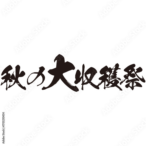 力強い手描きの水彩、筆のかすれや勢いを表現した「秋の大収穫祭」という文字のイラスト素材シリーズ。横書き。達筆。見事な。