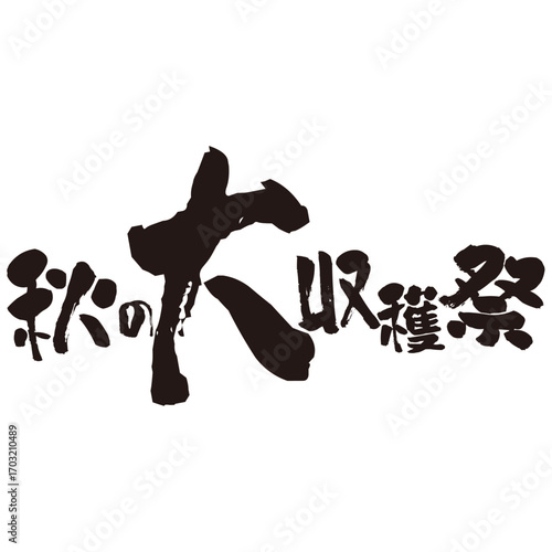 力強い手描きの水彩、筆のかすれや勢いを表現した「秋の大収穫祭」という文字のイラスト素材シリーズ。横書き。ユニークな。賑やかな。