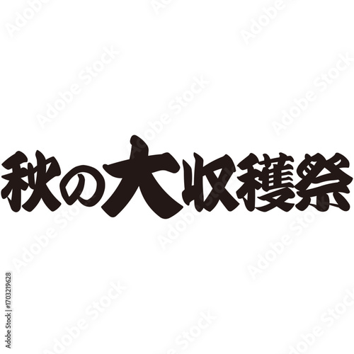 力強い手描きの水彩、筆のかすれや勢いを表現した「秋の大収穫祭」という文字のイラスト素材シリーズ。横書き。伝統的な。力強い。