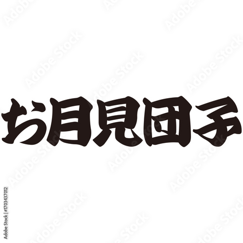手描きの水彩、太い筆のストロークの勢いを表現した「お月見団子」という文字のイラスト素材シリーズ。季節の行事。横書き