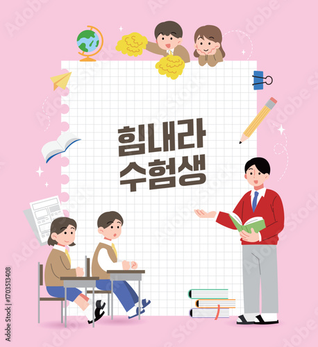 분홍색 배경, 모눈종이, 공부하는 학생들, 힘내라 수험생 일러스트.