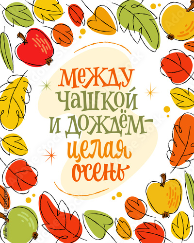 Между Чашкой И Дождём – Целая Осень - Between the Cup and the Rain - A Whole Autumn. Sketchy typography in Russian adds a cozy feel. The autumn-themed color palette creates an inviting atmosphere