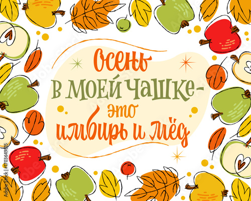 Осень В Моей Чашке - Это Имбирь И Мёд - Autumn In My Cup Is Ginger And Honey. Whimsical sketchy Russian lettering with warm colors evokes autumn harvest themes. Suitable for seasonal decor and designs