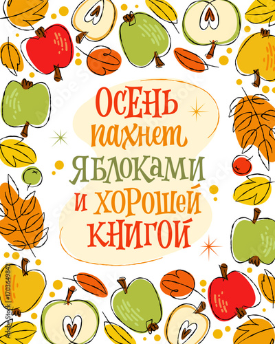 Осень Пахнет Яблоками И Хорошей Книгой - Autumn Smells Like Apples And A Good Book. Hand-drawn typography in Russian conveys a cozy mood. Warm colors dominate, perfect for seasonal decor or events
