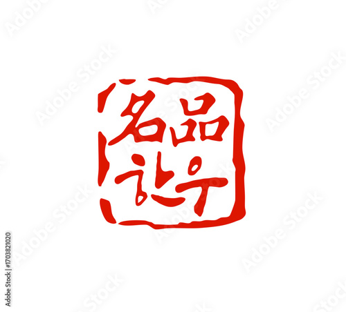 명품한우-캘리그라피 도장이미지