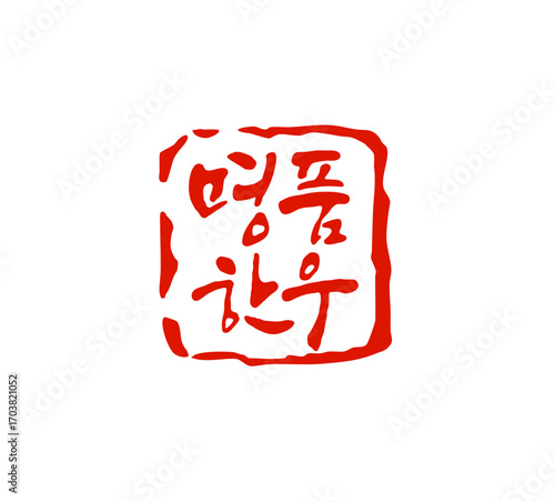 명품한우-캘리그라피 도장이미지