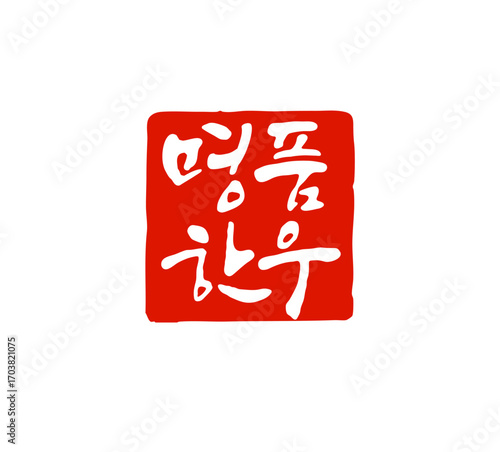 명품한우-캘리그라피 도장이미지