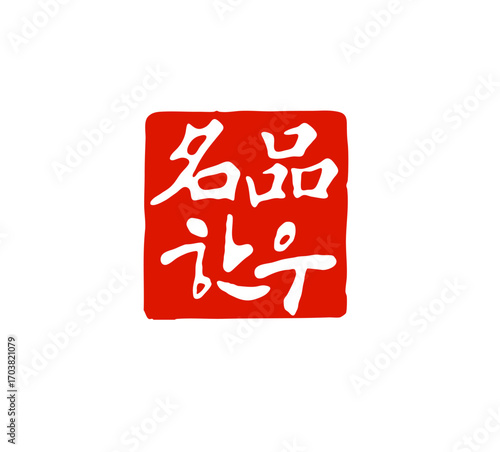 명품한우-캘리그라피 도장이미지