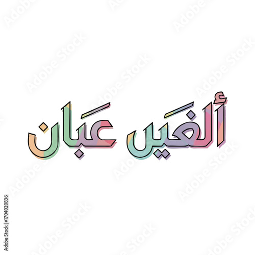Colorful Arabic Text Design with Black Outline and Pastel Fillings