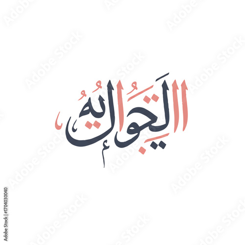Elegant Arabic calligraphy of "Al-Hayawaniyah" (Animal) in a modern two-tone style.