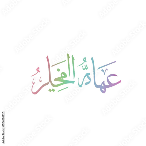 Elegant Arabic calligraphy of 'Amman Al-Khair' in a vibrant pastel rainbow gradient.