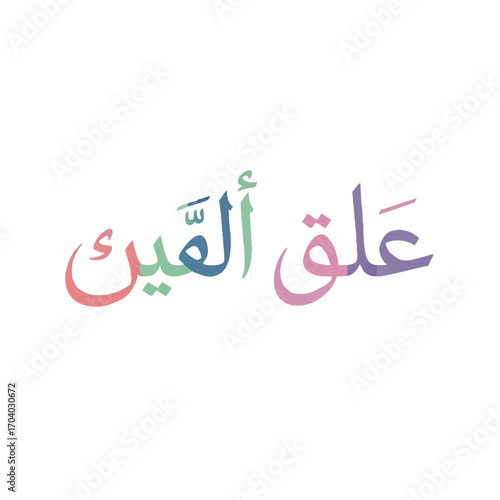 Elegant Arabic calligraphy of the phrase 'Alaq al-'Ayn' in a soft pastel color gradient.