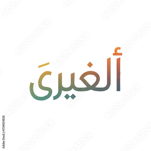 Stylized Arabic calligraphy of the word "Al-Ghayra" in a vibrant teal and orange gradient.