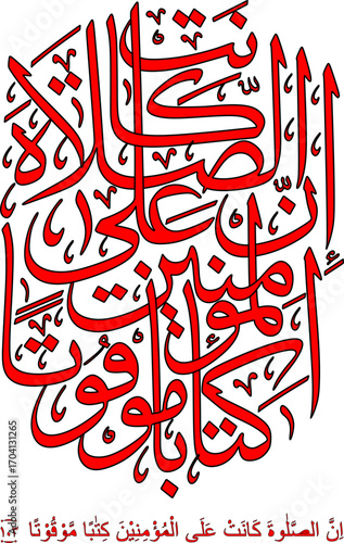 calligraphy of surah an-nisa verse 103, the translation of which is: Indeed, prayer is an obligation whose time has been determined for the believers.
