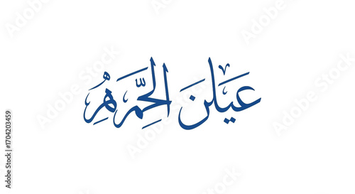 Elegant Arabic Calligraphy Depicting the Name 'Ain Al Zahra, a Masterpiece of Islamic Art and Design