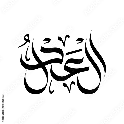 Al-Adl Name of Allah in Arabic Calligraphy islamic wallpaper wall art muslim
