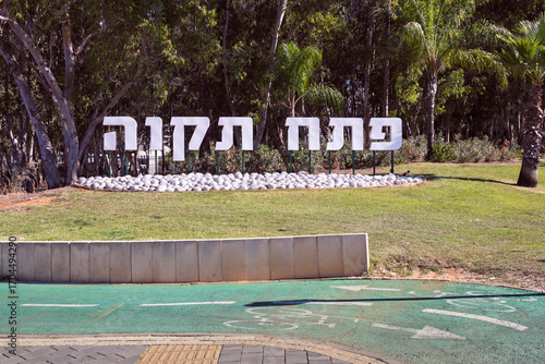Petah Tikva, Israel, Sep 13, 2025, A welcome sign at the city's entrance, with a bicycle path in the foreground