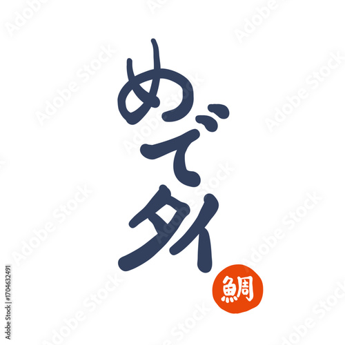 筆で描いた、「めでたい（鯛）」の印鑑風のロゴ。めでタイと書いた書。A stamp-style logo of "sea bream" drawn with a brush.