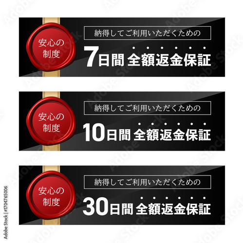 返金保証ラベルセット（7日間・10日間・30日間・全額保証・安心制度）	
