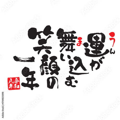 筆文字と落款印のある午年年賀状用のベクター素材