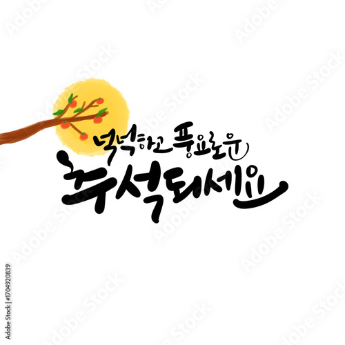 넉넉하고 풍요로운 한가위 추석 캘리그라피 손글씨