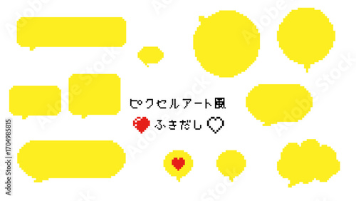 ピクセルアート風の吹き出しセット