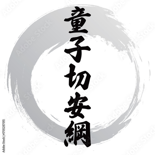 童子切安網の筆文字デザイン