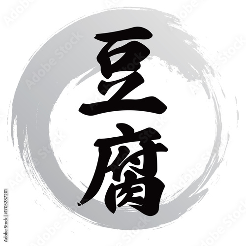 豆腐の筆文字デザイン