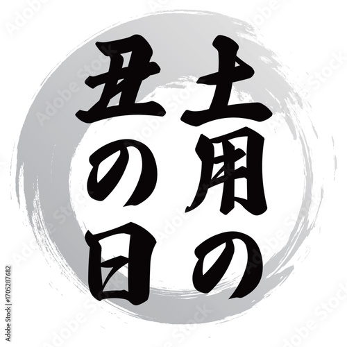 土用の丑の日の筆文字デザイン