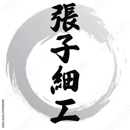 張子細工の筆文字デザイン