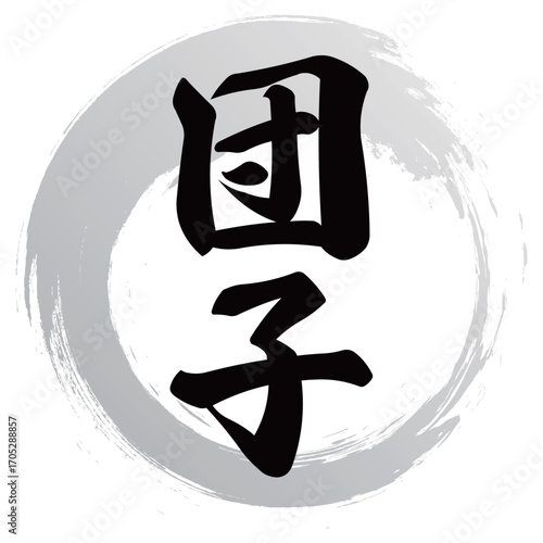 団子の筆文字デザイン