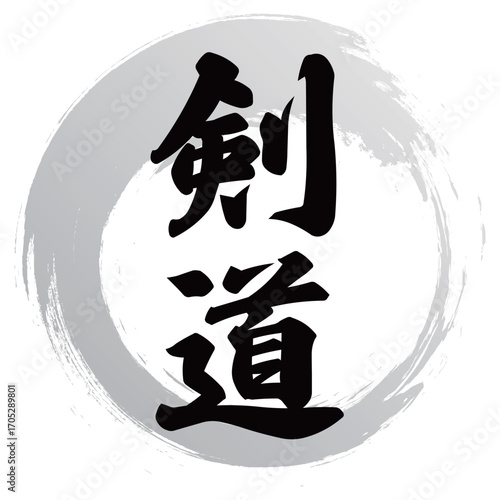 剣道の筆文字デザイン