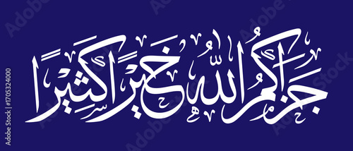 Arabic calligraphy of "Jazakumullahu Khairan Katsiran", Islamic art expressing gratitude and prayer, elegant vector design for decoration and spiritual inspiration.