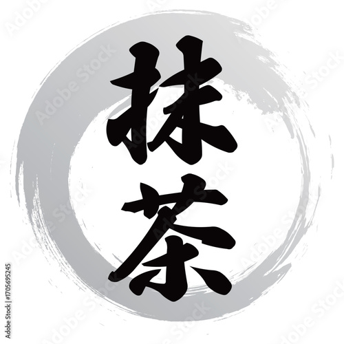 抹茶の筆文字