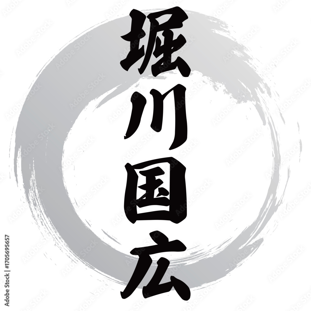 Fototapeta premium 堀川国広の筆文字