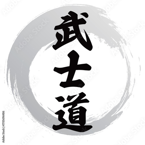 武士道の筆文字