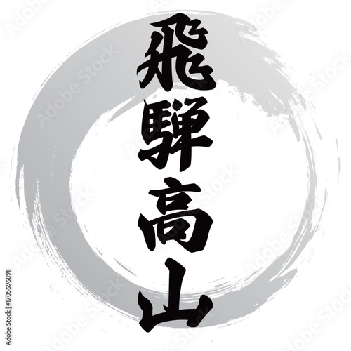 飛騨高山の筆文字