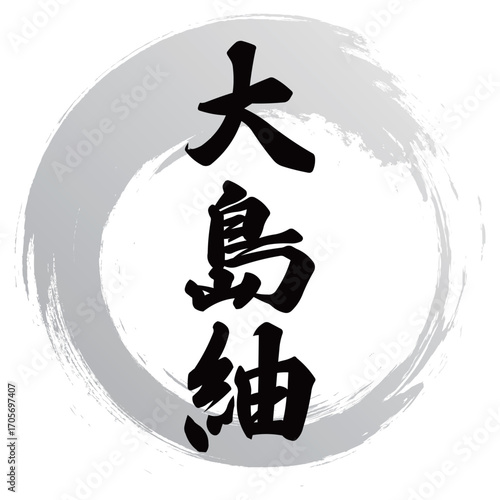 大島紬の筆文字