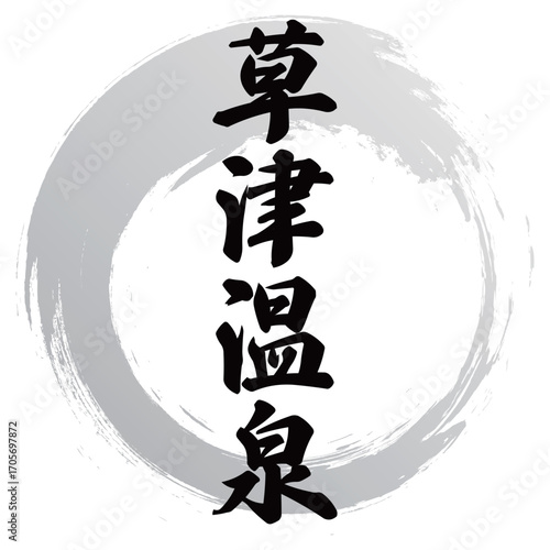 草津温泉の筆文字