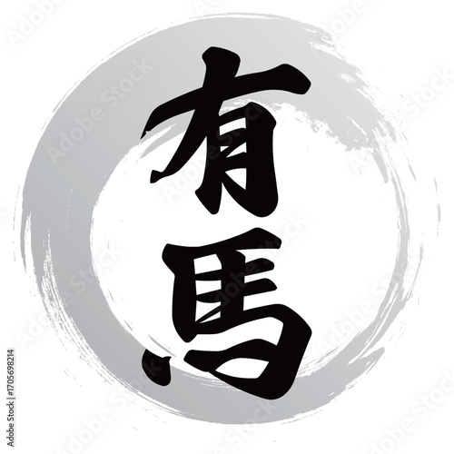 有馬の筆文字