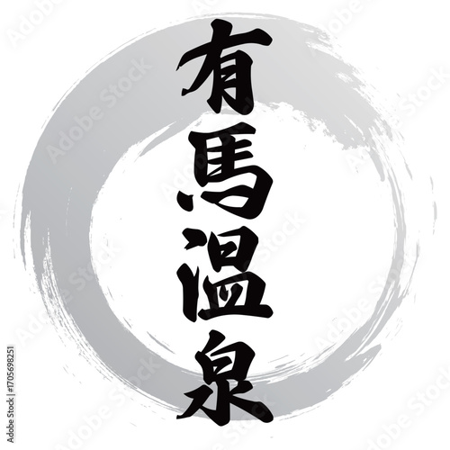 有馬温泉の筆文字