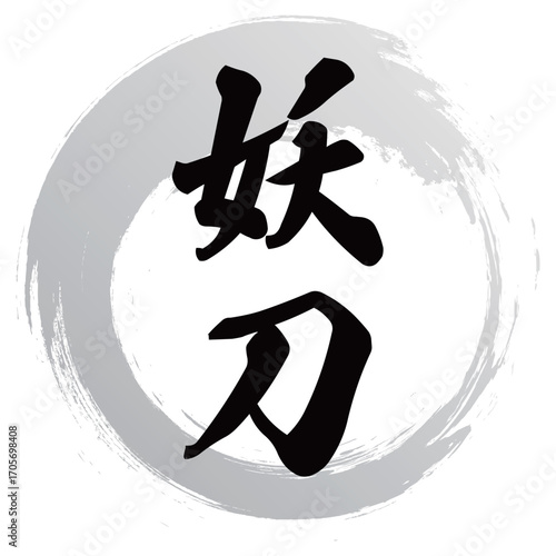 妖刀の筆文字