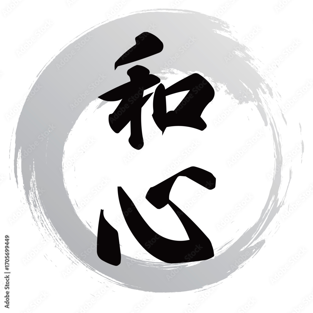 和心の筆文字