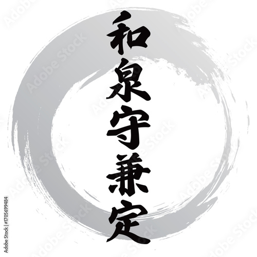 和泉守兼定の筆文字
