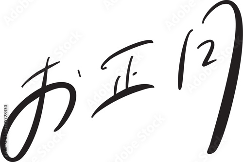 お正月 new year 手書き文字