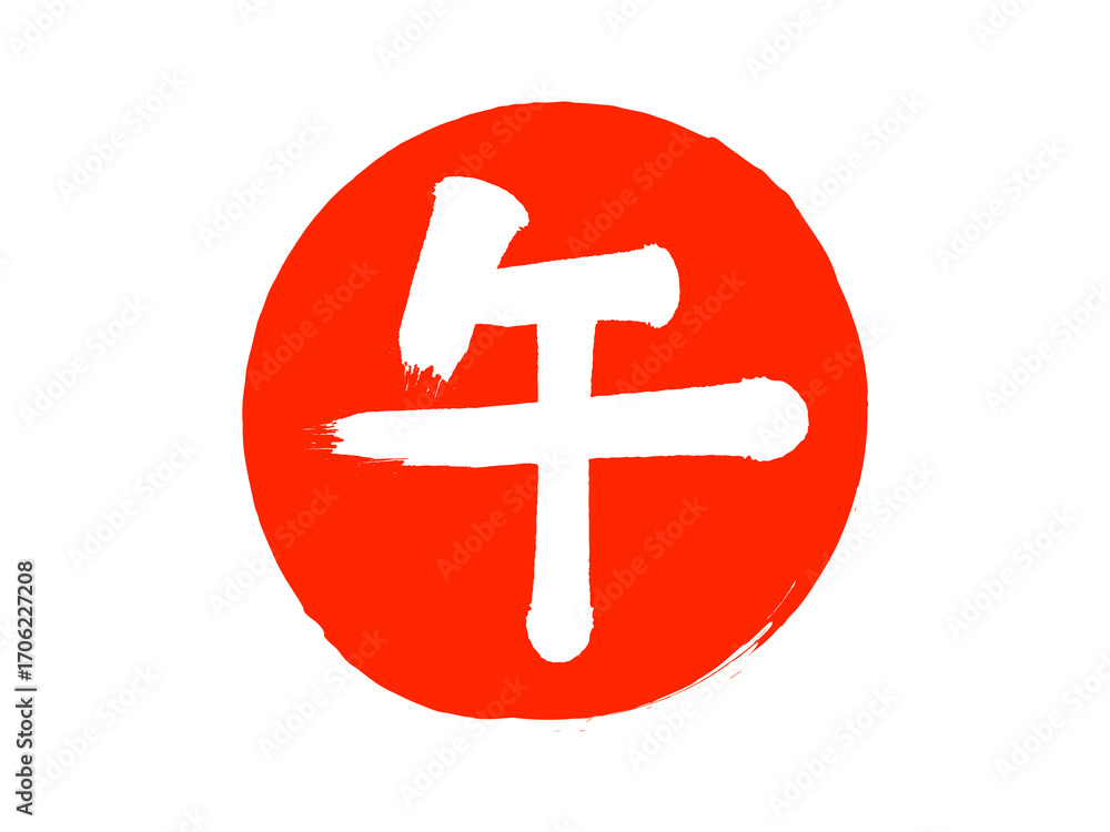 「午」筆丸文字 「午」筆丸文字